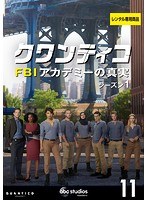 クワンティコ/FBIアカデミーの真実 シーズン1 Vol.11