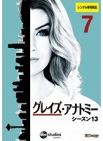 グレイズ・アナトミー シーズン13 Vol.7