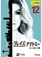 グレイズ・アナトミー シーズン13 Vol.12