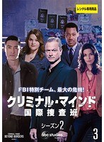 クリミナル・マインド 国際捜査班2 Vol.3