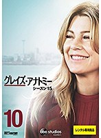 グレイズ・アナトミー シーズン15 Vol.10