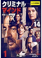 クリミナル・マインド FBI vs. 異常犯罪 シーズン14 Vol.1