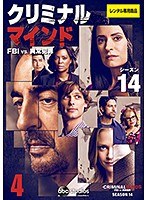クリミナル・マインド FBI vs. 異常犯罪 シーズン14 Vol.4