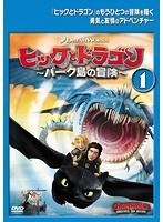 ヒックとドラゴン～バーク島の冒険～ Vol.1