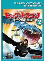 ヒックとドラゴン～バーク島の冒険～ Vol.2