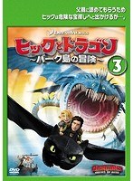 ヒックとドラゴン～バーク島の冒険～ Vol.3