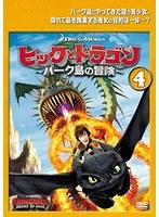 ヒックとドラゴン～バーク島の冒険～ Vol.4