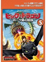 ヒックとドラゴン～バーク島の冒険～ Vol.5