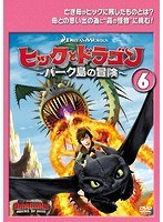 ヒックとドラゴン～バーク島の冒険～ Vol.6