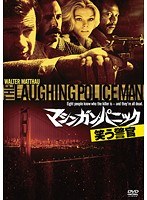 マシンガン・パニック/笑う警官