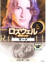 ロズウェル/星の恋人たち サード 5