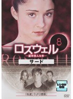 ロズウェル/星の恋人たち サード 8