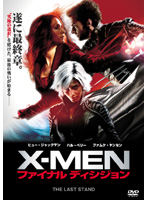X-MEN 3 ファイナル・ディシジョン