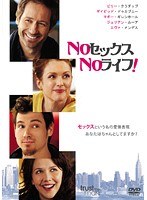 NOセックス、NOライフ！