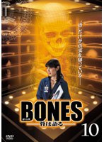 BONES-骨は語る- Vol.10