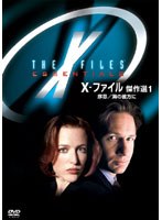X-ファイル 傑作選 Vol.1