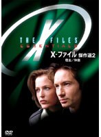 X-ファイル 傑作選 Vol.2