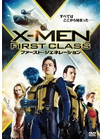 X-MEN:ファースト・ジェネレーション