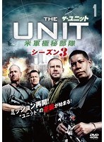 ザ・ユニット 米軍極秘部隊 シーズン3 Vol.1