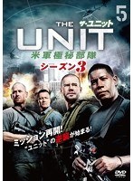 ザ・ユニット 米軍極秘部隊 シーズン3 Vol.5
