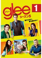 glee/グリー シーズン5 vol.1