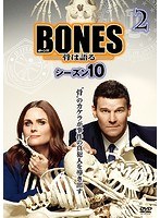BONES-骨は語る- シーズン10 Vol.2