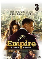 Empire/エンパイア 成功の代償 Vol.3