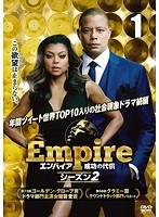 Empire/エンパイア 成功の代償 シーズン2 Vol.1