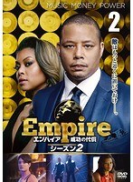 Empire/エンパイア 成功の代償 シーズン2 Vol.2