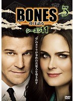 BONES-骨は語る- シーズン11 Vol.3