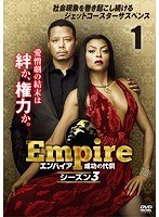 Empire/エンパイア 成功の代償 シーズン3 Vol.1