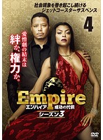 Empire/エンパイア 成功の代償 シーズン3 Vol.4