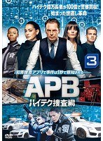 APB/エー・ピー・ビー ハイテク捜査網 vol.3