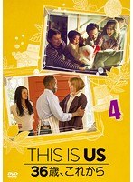 THIS IS US/ディス・イズ・アス 36歳、これから vol.4