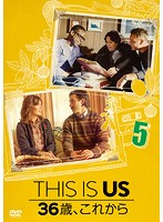 THIS IS US/ディス・イズ・アス 36歳、これから vol.5