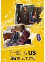 THIS IS US/ディス・イズ・アス 36歳、これから vol.8