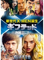 ギフテッド 新世代X-MEN誕生 vol.1