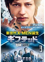ギフテッド 新世代X-MEN誕生 vol.3