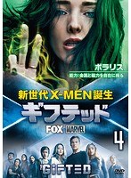 ギフテッド 新世代X-MEN誕生 vol.4