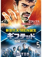 ギフテッド 新世代X-MEN誕生 vol.5