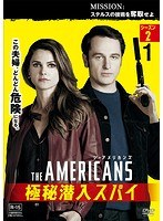 ジ・アメリカンズ 極秘潜入スパイ シーズン2 vol.1