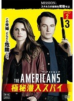 ジ・アメリカンズ 極秘潜入スパイ シーズン2 vol.3