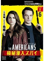 ジ・アメリカンズ 極秘潜入スパイ シーズン2 vol.6