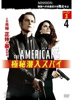 ジ・アメリカンズ 極秘潜入スパイ シーズン3 vol.4