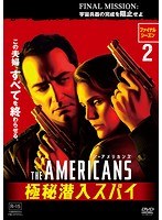 ジ・アメリカンズ 極秘潜入スパイ ファイナル・シーズン vol.2