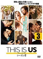 THIS IS US/ディス・イズ・アス シーズン2 vol.3