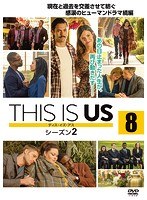 THIS IS US/ディス・イズ・アス シーズン2 vol.8