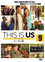 THIS IS US/ディス・イズ・アス シーズン2 vol.9