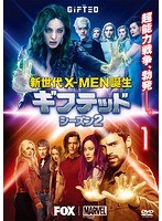 ギフテッド 新世代X-MEN誕生 シーズン2 vol.1