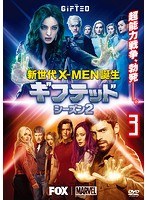 ギフテッド 新世代X-MEN誕生 シーズン2 vol.3